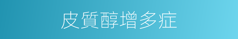 皮質醇增多症的同義詞