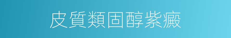 皮質類固醇紫癜的同義詞