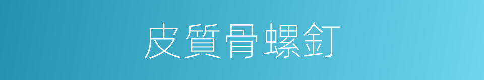 皮質骨螺釘的同義詞