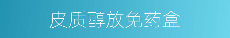 皮质醇放免药盒的同义词