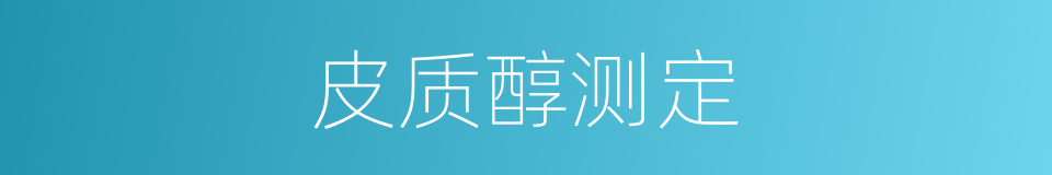 皮质醇测定的同义词