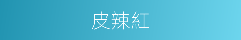 皮辣紅的同義詞