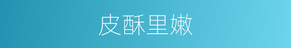 皮酥里嫩的同义词