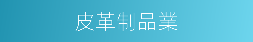 皮革制品業的同義詞