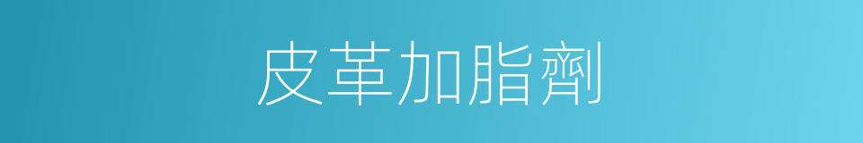 皮革加脂劑的同義詞