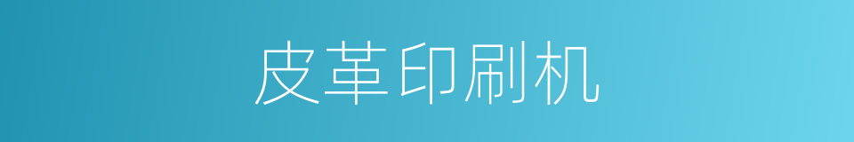 皮革印刷机的同义词
