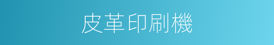 皮革印刷機的同義詞