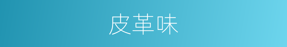 皮革味的同义词