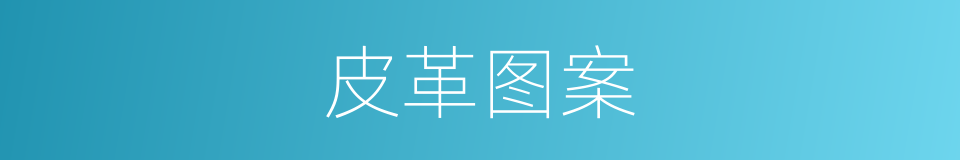 皮革图案的同义词
