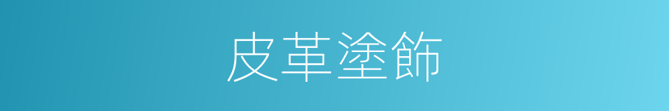 皮革塗飾的同義詞