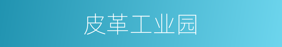 皮革工业园的同义词