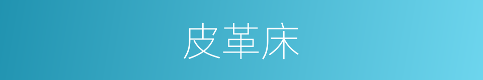 皮革床的同义词