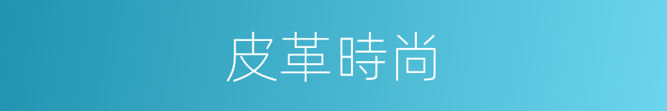 皮革時尚的同義詞