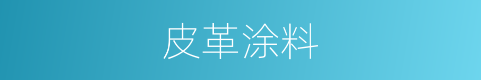 皮革涂料的同义词