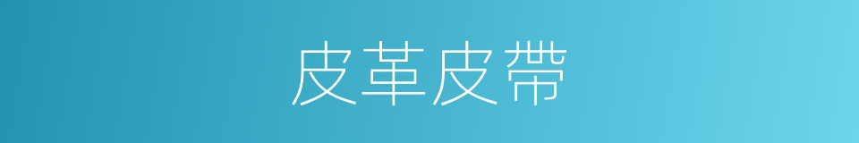 皮革皮帶的同義詞