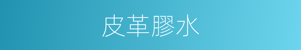 皮革膠水的同義詞