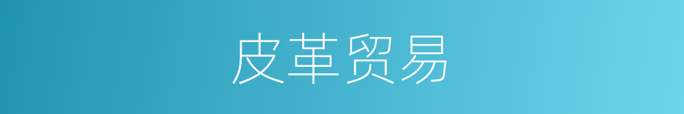 皮革贸易的同义词