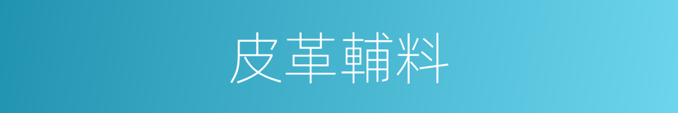 皮革輔料的同義詞