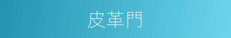皮革門的同義詞