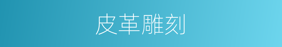 皮革雕刻的同义词