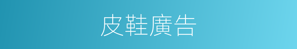 皮鞋廣告的同義詞