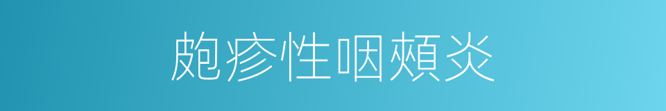 皰疹性咽頰炎的同義詞