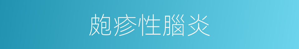 皰疹性腦炎的同義詞