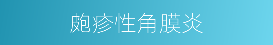 皰疹性角膜炎的同義詞