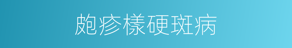 皰疹樣硬斑病的同義詞