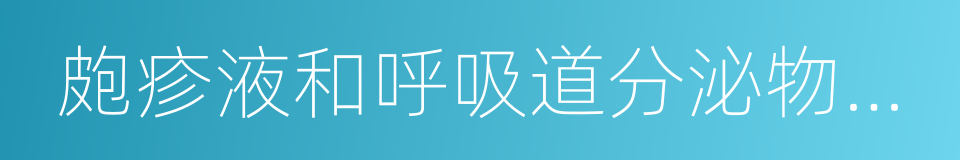 皰疹液和呼吸道分泌物及其汙染的手的同義詞
