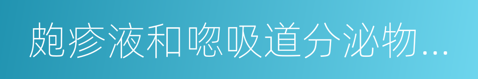 皰疹液和唿吸道分泌物及被汙染的手的同義詞