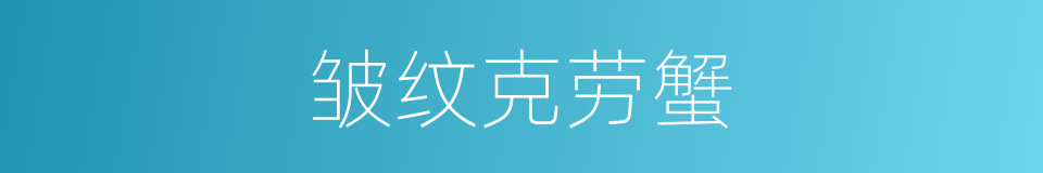 皱纹克劳蟹的同义词