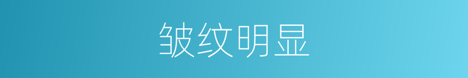 皱纹明显的同义词