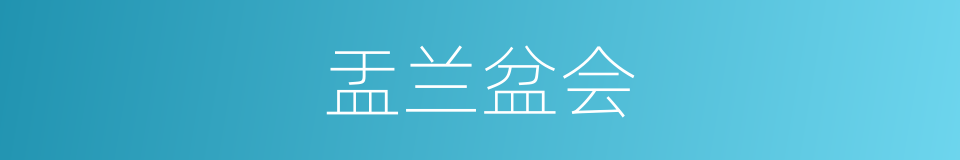 盂兰盆会的意思