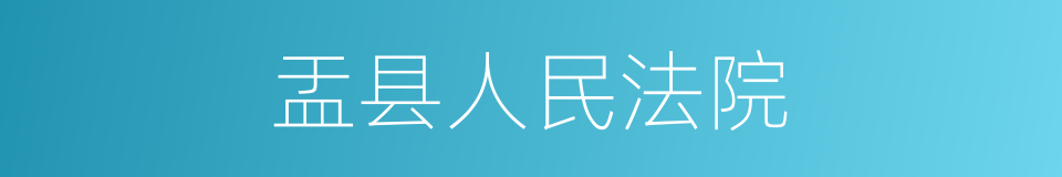 盂县人民法院的同义词