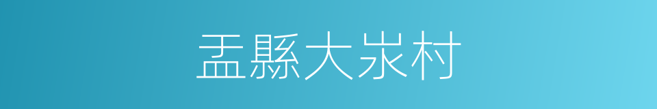 盂縣大汖村的同義詞