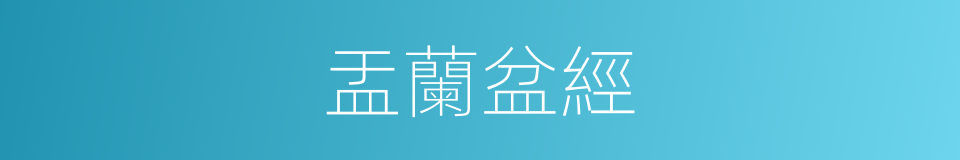 盂蘭盆經的同義詞