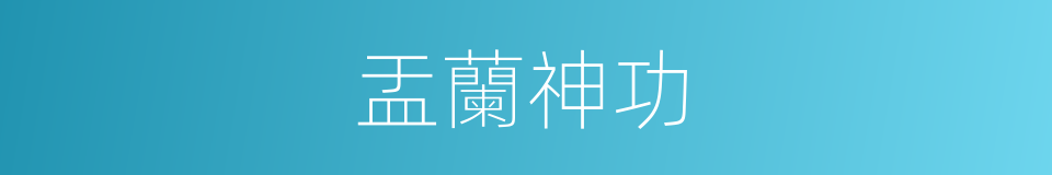 盂蘭神功的同義詞