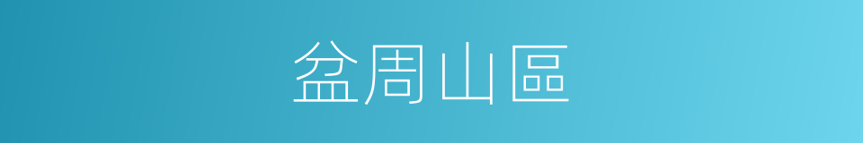 盆周山區的同義詞