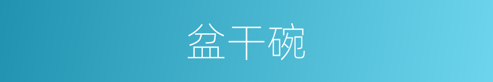 盆干碗的同义词