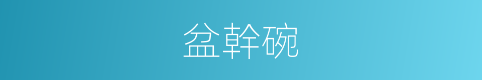 盆幹碗的同義詞