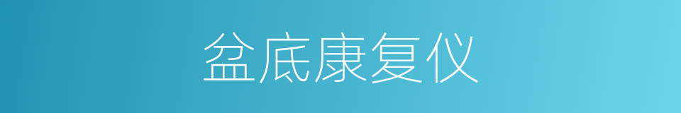 盆底康复仪的同义词