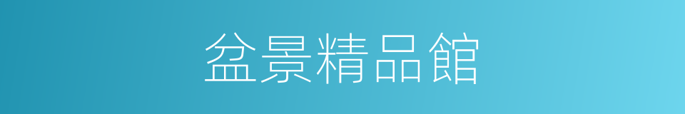 盆景精品館的同義詞