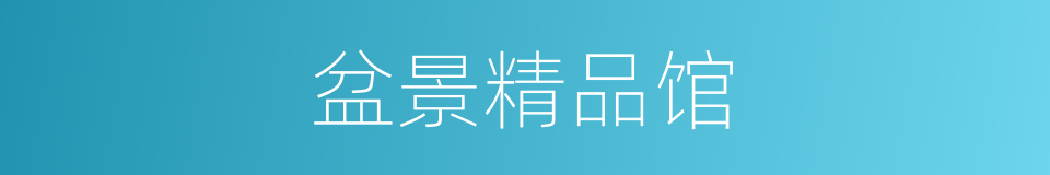 盆景精品馆的同义词