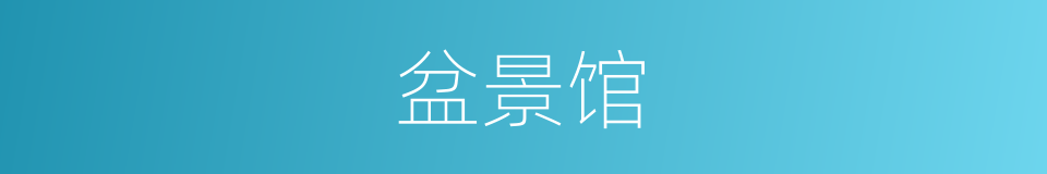 盆景馆的同义词