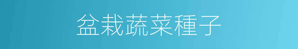 盆栽蔬菜種子的同義詞