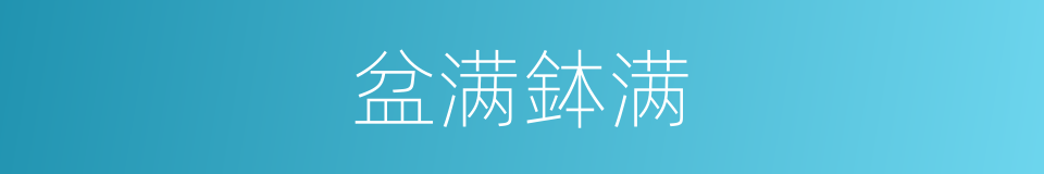 盆满鉢满的同义词