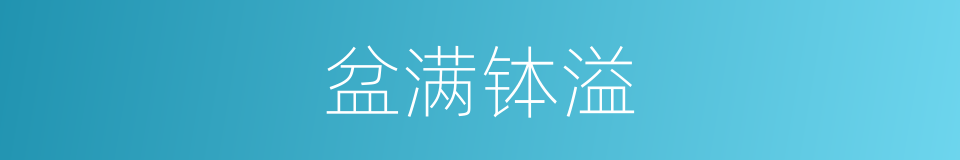 盆满钵溢的同义词