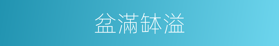 盆滿缽溢的同義詞