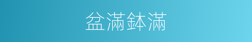 盆滿鉢滿的同義詞